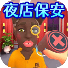 超級保安模擬器游戲