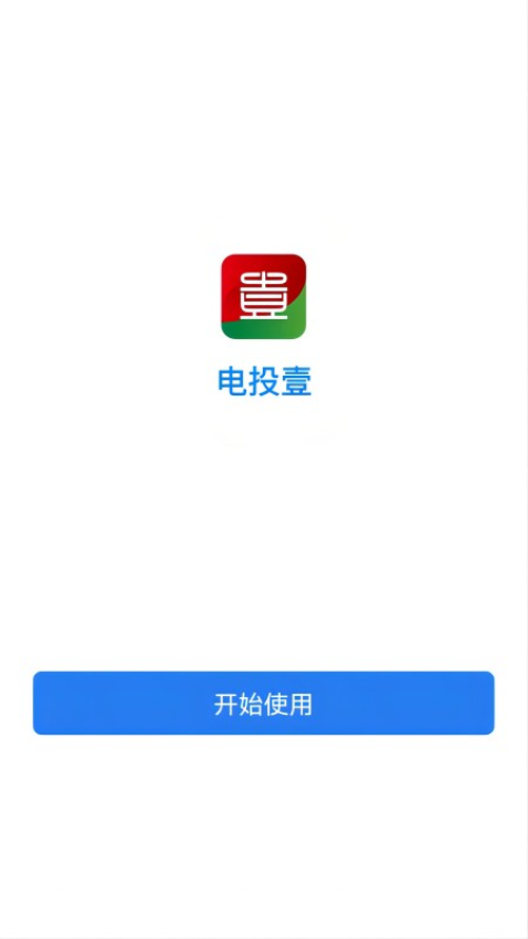電投壹app官方免費