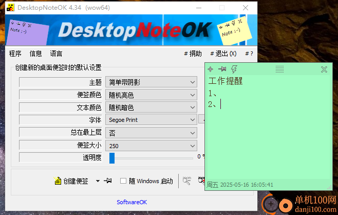 DesktopNoteOK(桌面便簽)