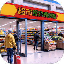 超市便利店手游