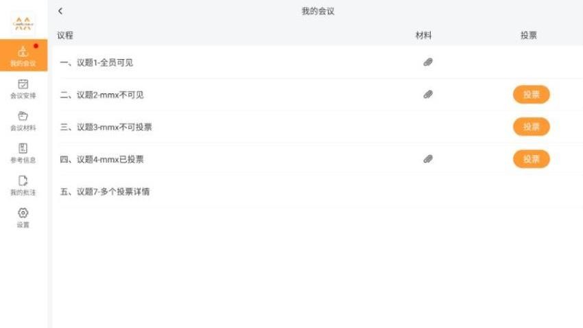 會議管理系統APP最新版v1.9.7 3