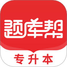 專升本題庫幫最新版 v1.7.3
