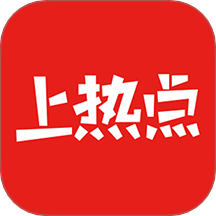 上熱點(diǎn)最新版 v1.1.0