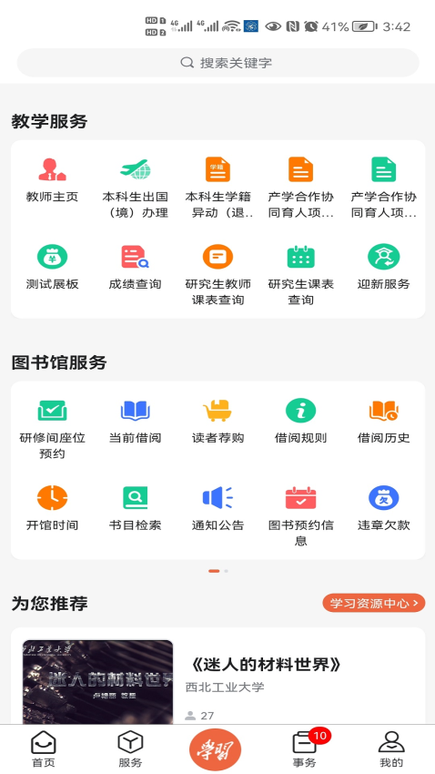 西北工業(yè)大學(xué)翱翔門戶v1.0.52 1
