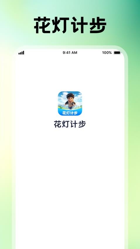 花灯计步手机版v1.0.1(4)