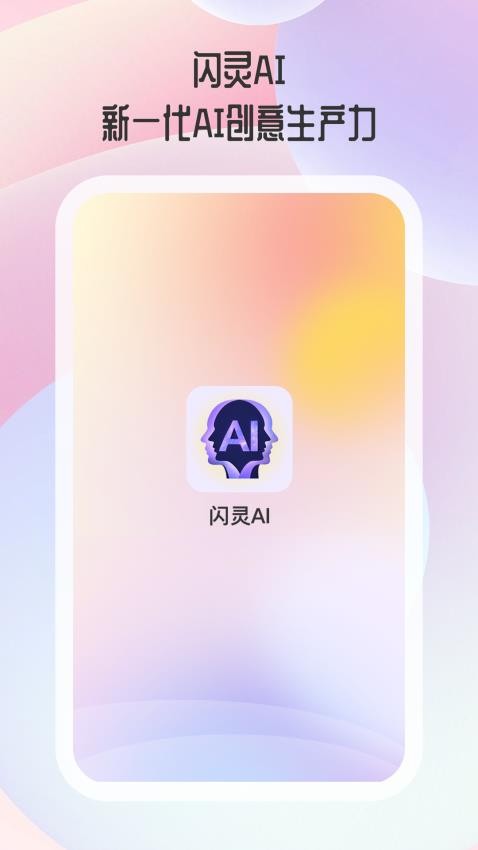 閃靈AI免費版v1.0.2 4