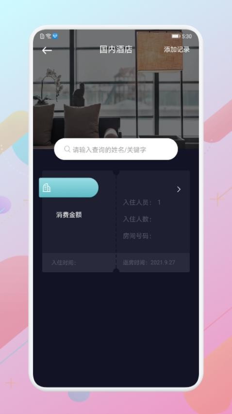 酒店記錄查詢免費版v1.11 3