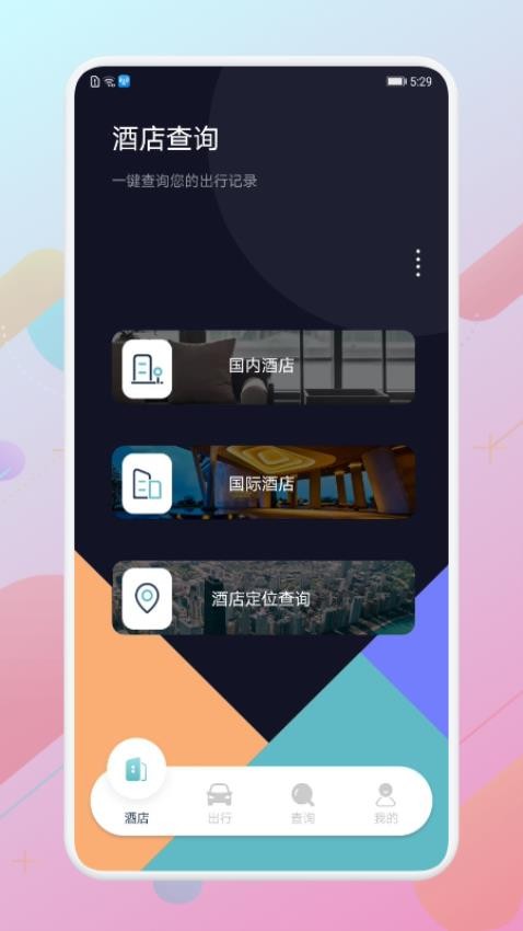 酒店記錄查詢免費版