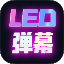 滚动手持灯牌手机版 v1.0.0