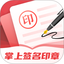 掌上簽名印章助手軟件 v3.1.1