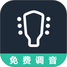 吉他調(diào)音器免費版 v3.0