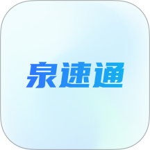 泉速通app官方版 v1.0.2