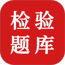 臨床醫學檢驗技術題庫免費版 v1.0.0