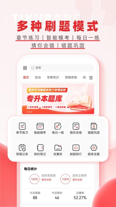 專升本題庫幫最新版v1.7.3 3