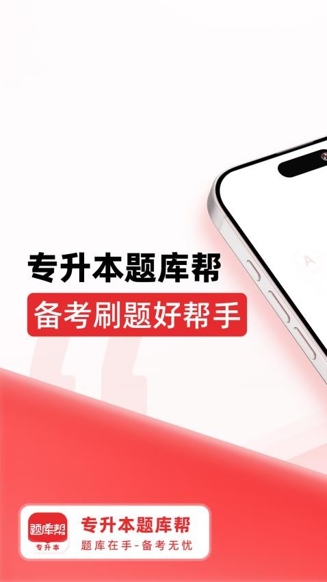 專升本題庫幫最新版v1.7.3 5