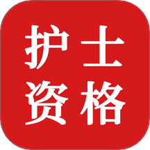 护士资格证题库最新版 v1.0.0