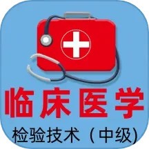 臨床醫學檢驗主管技師全題庫 v1.3