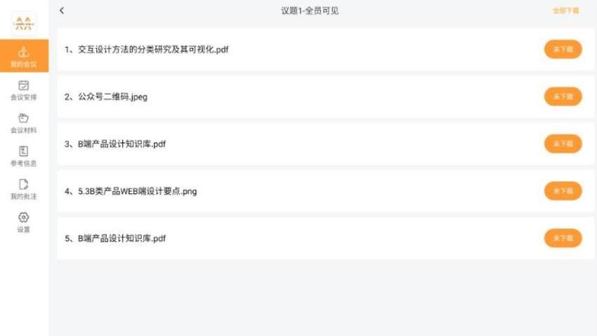 會議管理系統APP最新版