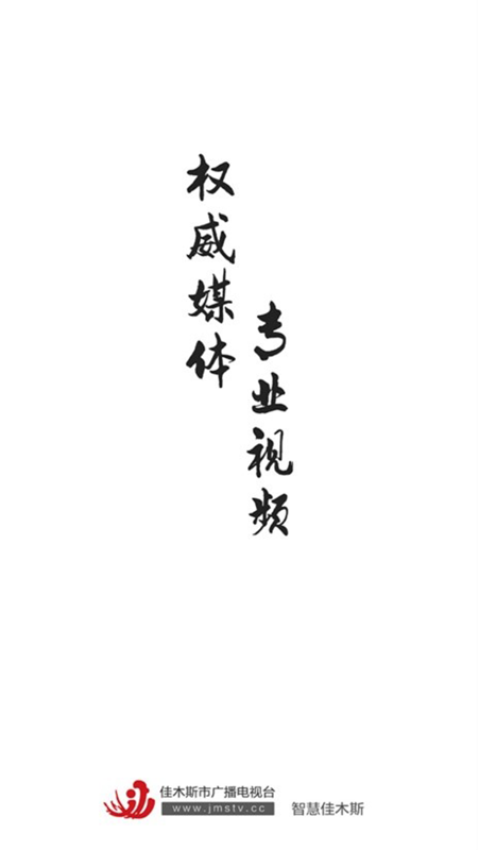 智慧佳木斯官方版