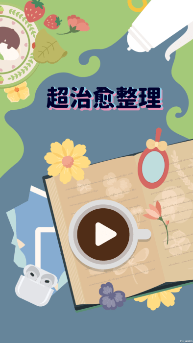 超治愈整理游戲v1.0.5 2