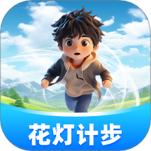 花燈計步手機版 v1.0.1