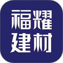 福耀建材免費版 v2.3