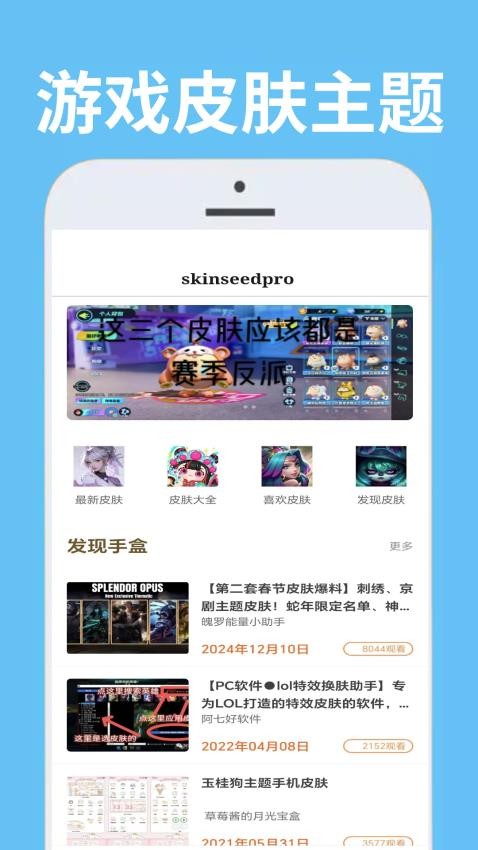 skinseed pro手机版