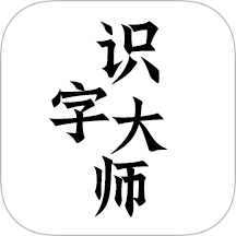 識(shí)字大師免費(fèi)版