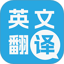 多國英文翻譯手機版 v3.09