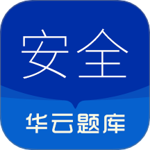 注冊安全工程師華云題庫免費版 v2.1