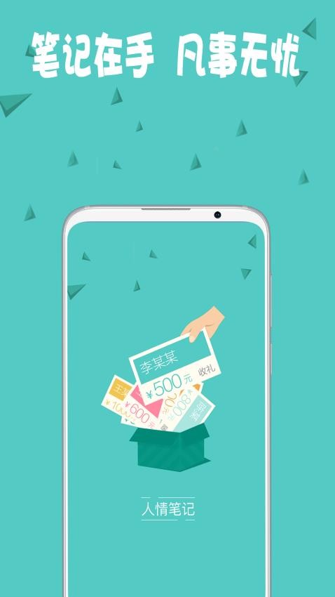 人情筆記app