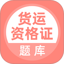 貨運資格證app