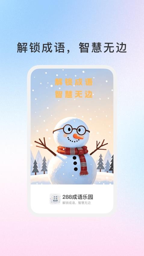 288成语乐园官方版v1.0.1(1)