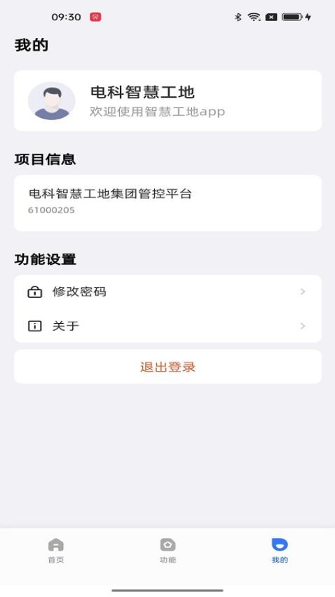 電科智慧工地官方版v2.3.12 2