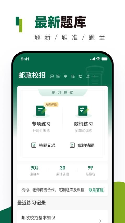 邮政校招真题库官方版v1.0.0(1)