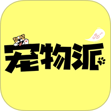 寵物派官方正版 v1.1