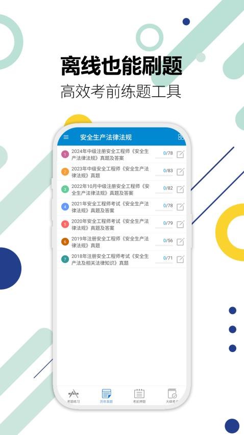 注冊安全工程師華云題庫免費版v2.1 4