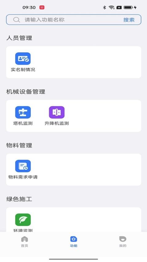電科智慧工地官方版