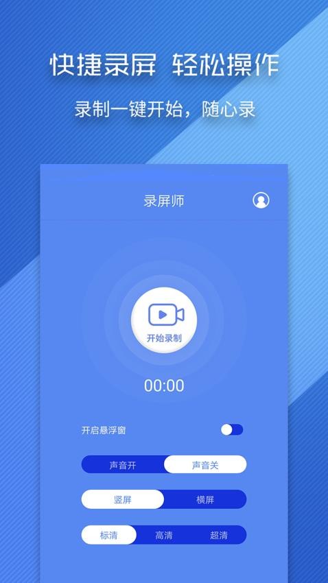 錄屏師appv5.2.1 1
