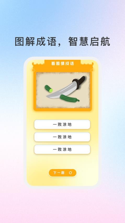 288成语乐园官方版v1.0.1(3)