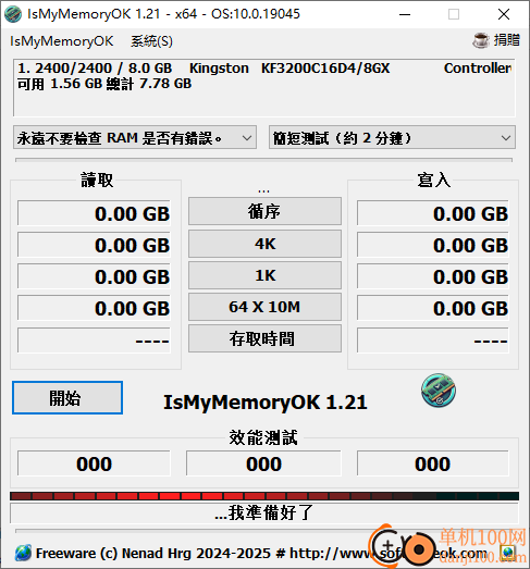 IsMyMemoryOK(內存測試軟件)