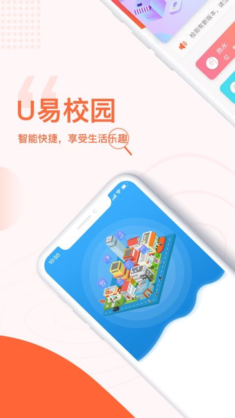 u易校园app最新版v2.9.0(1)