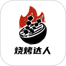烤吧達人免費版 v1.3