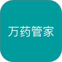 万药管家手机版