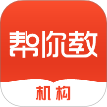幫你教機構(gòu)版軟件