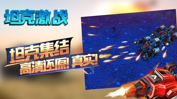 坦克激战游戏v2.0.5 3