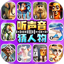 聽聲音猜人物游戲 v1.0