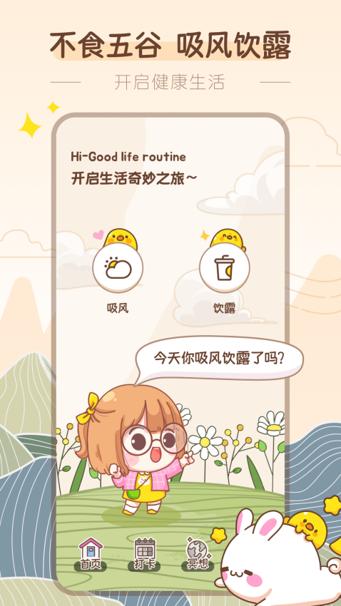 吸风饮露轻断食appv1.1.2(2)