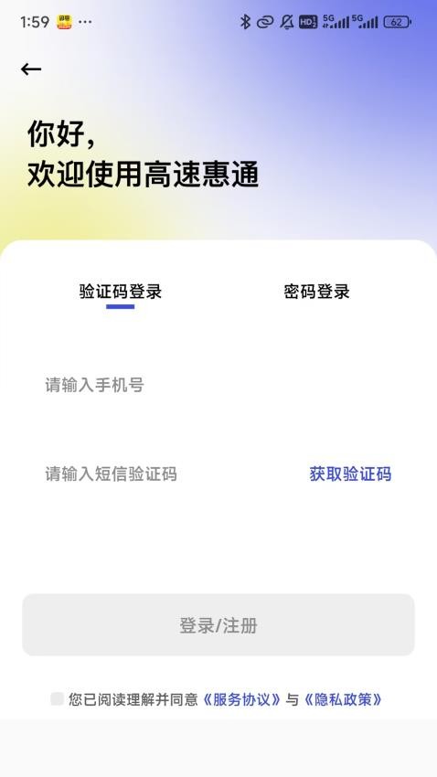 高速惠通免费版v1.0.0(4)