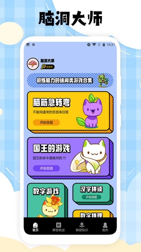 脑洞大师免费版v1.4(4)